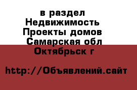  в раздел : Недвижимость » Проекты домов . Самарская обл.,Октябрьск г.